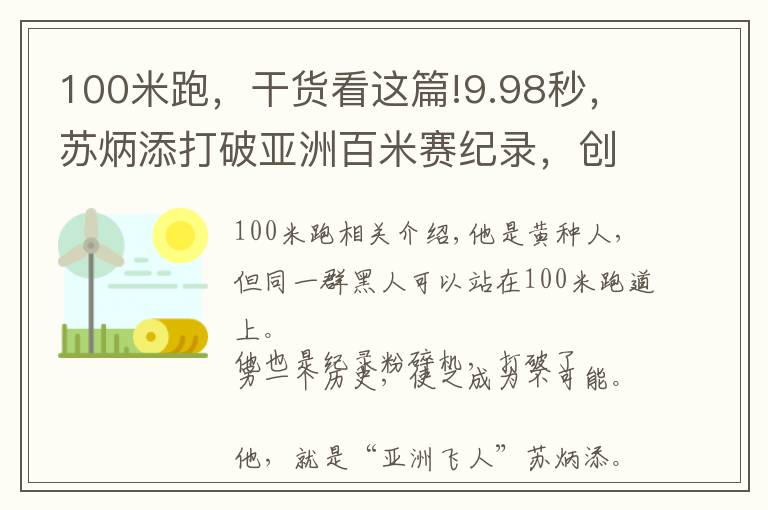 100米跑，干货看这篇!9.98秒，苏炳添打破亚洲百米赛纪录，创造黄种人的神话，一战封神