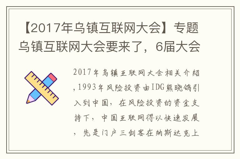 【2017年乌镇互联网大会】专题乌镇互联网大会要来了，6届大会6饭局，最难忘的还是东兴饭局