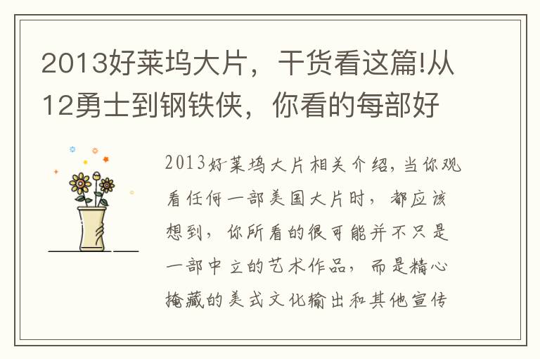 2013好莱坞大片，干货看这篇!从12勇士到钢铁侠，你看的每部好莱坞大片，美国军方都曾做过手脚