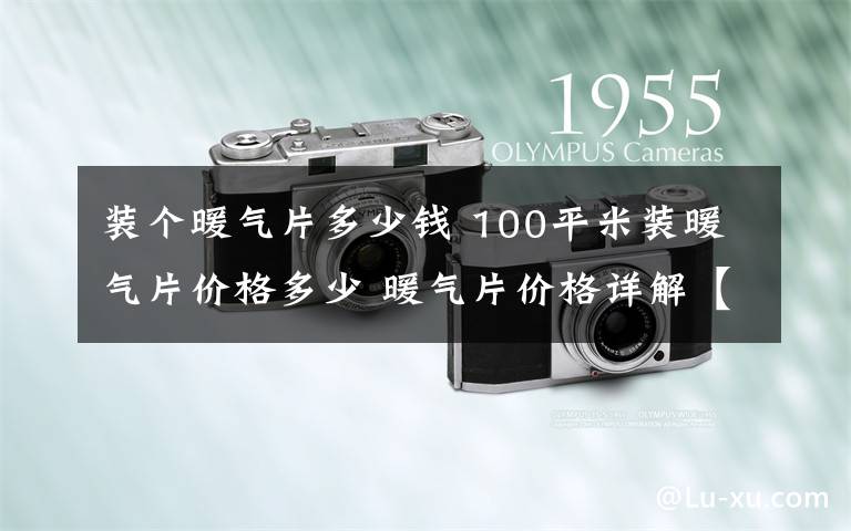 装个暖气片多少钱 100平米装暖气片价格多少 暖气片价格详解【图文】