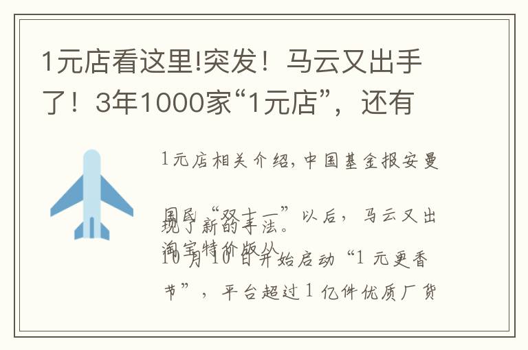 1元店看这里!突发！马云又出手了！3年1000家“1元店”，还有“1 元更香节”！拼多多、“十元店”名创优品慌不慌？