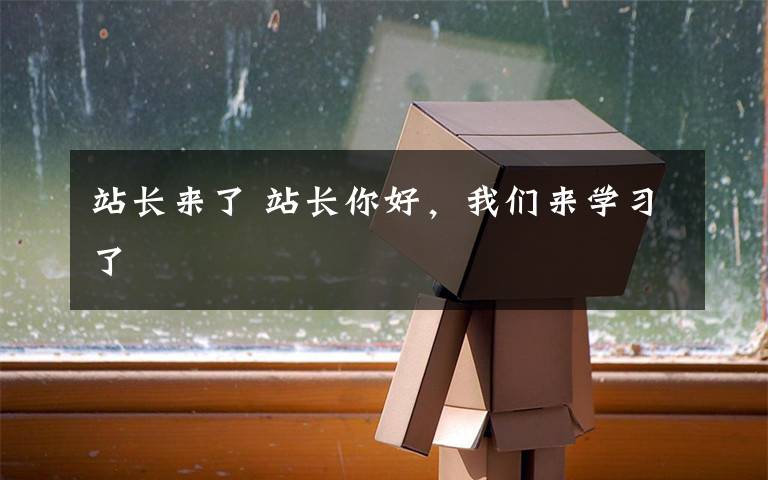 站长来了 站长你好，我们来学习了