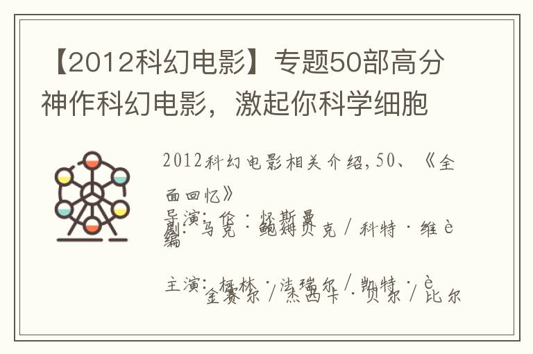【2012科幻电影】专题50部高分神作科幻电影，激起你科学细胞（上）