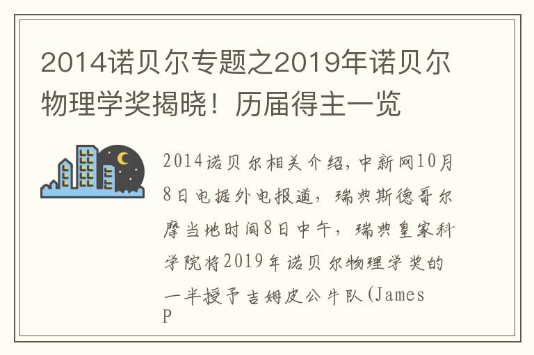 2014诺贝尔专题之2019年诺贝尔物理学奖揭晓！历届得主一览