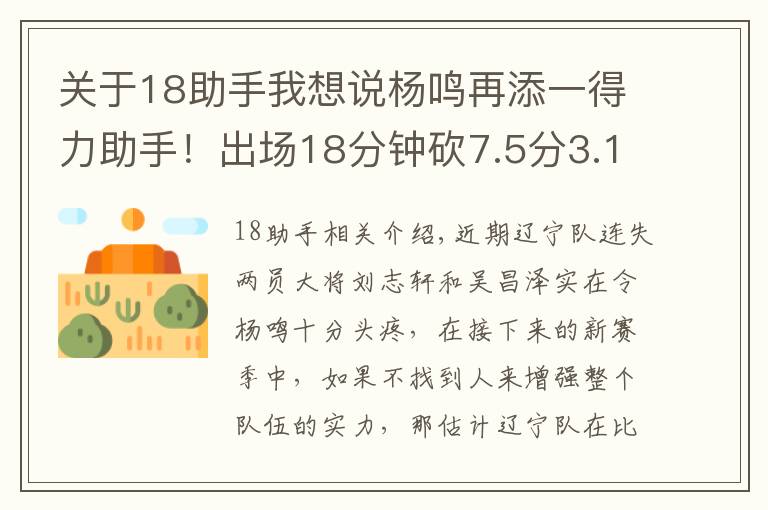 关于18助手我想说杨鸣再添一得力助手！出场18分钟砍7.5分3.1板，这下辽篮锋线稳了