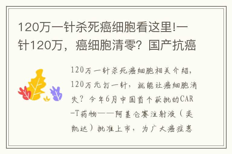 120万一针杀死癌细胞看这里!一针120万，癌细胞清零？国产抗癌“神药”上市后，有医院一晚接上百个电话
