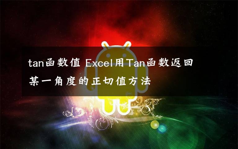 tan函数值 Excel用Tan函数返回某一角度的正切值方法