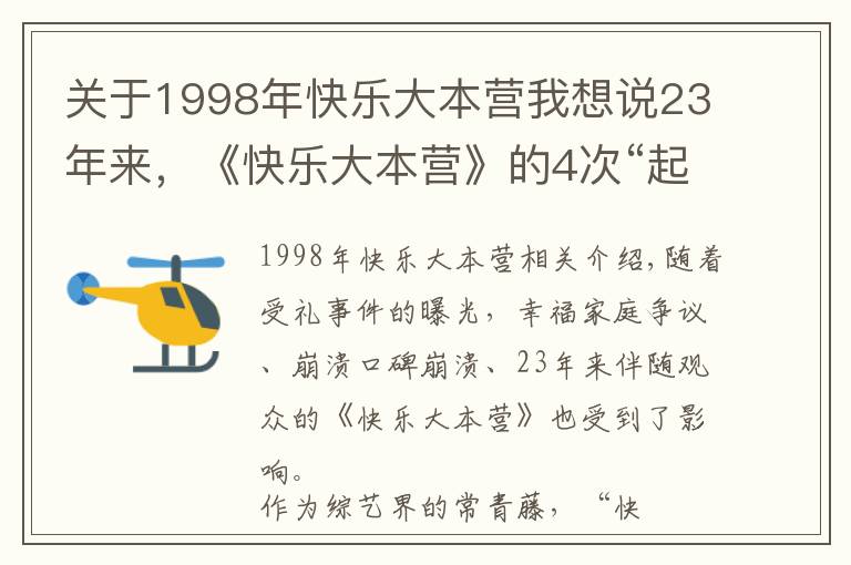 关于1998年快乐大本营我想说23年来，《快乐大本营》的4次“起死回生”，堪称教科书级自救