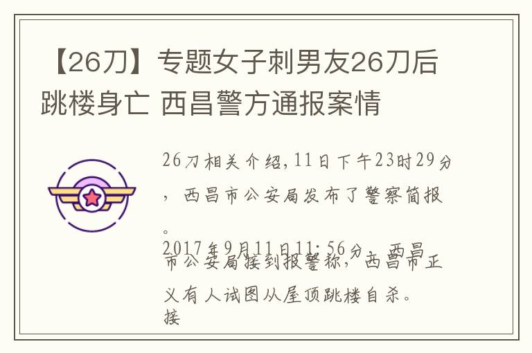 【26刀】专题女子刺男友26刀后跳楼身亡 西昌警方通报案情