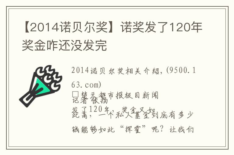 【2014诺贝尔奖】诺奖发了120年 奖金咋还没发完