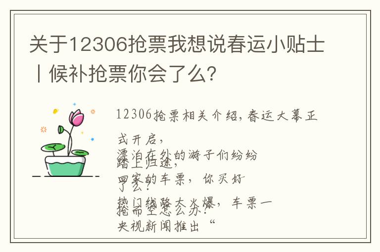 关于12306抢票我想说春运小贴士丨候补抢票你会了么？