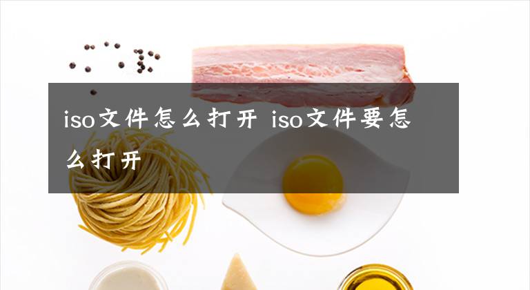 iso文件怎么打开 iso文件要怎么打开