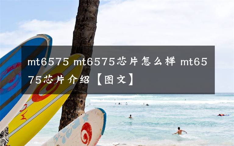 mt6575 mt6575芯片怎么样 mt6575芯片介绍【图文】