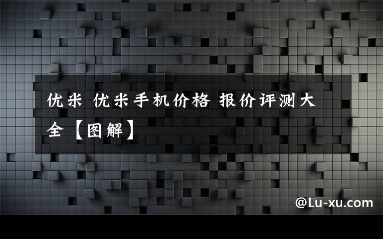 优米 优米手机价格 报价评测大全【图解】