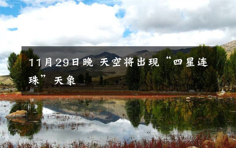 11月29日晚 天空将出现“四星连珠”天象