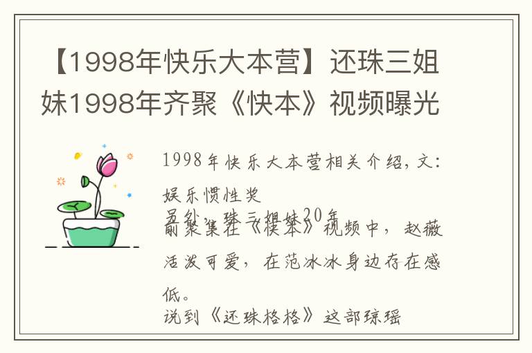 【1998年快乐大本营】还珠三姐妹1998年齐聚《快本》视频曝光，赵薇活泼，冰冰存在感低