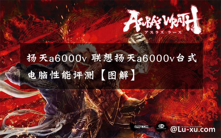 扬天a6000v 联想扬天a6000v台式电脑性能评测【图解】