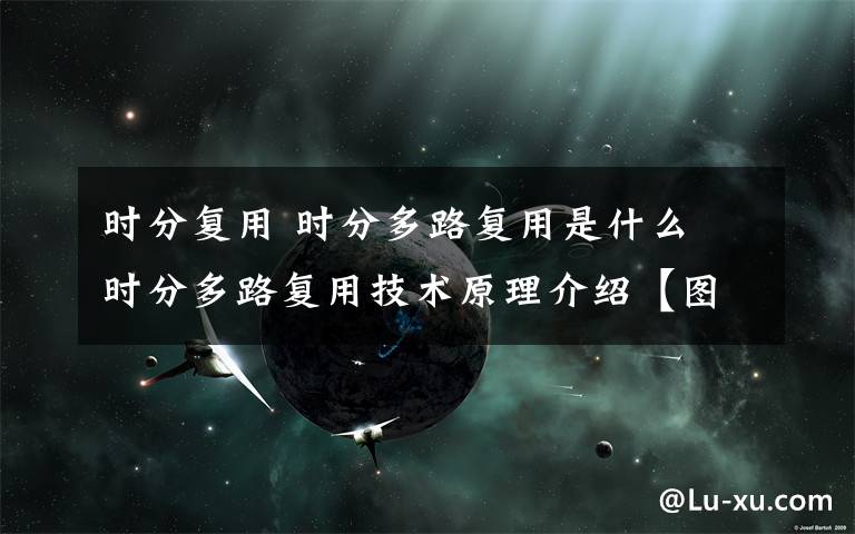 时分复用 时分多路复用是什么 时分多路复用技术原理介绍【图文】