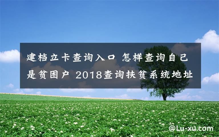建档立卡查询入口 怎样查询自己是贫困户 2018查询扶贫系统地址