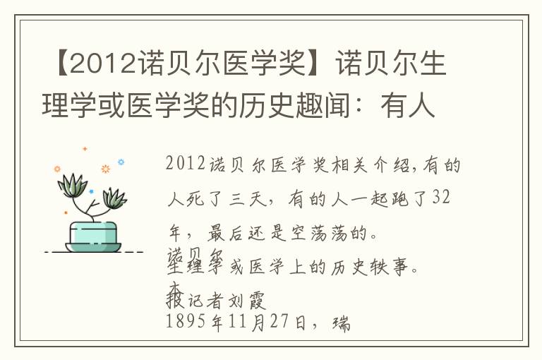 【2012诺贝尔医学奖】诺贝尔生理学或医学奖的历史趣闻：有人陪跑32载终成空……