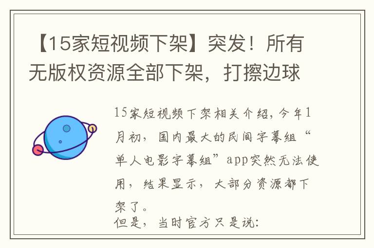 【15家短视频下架】突发！所有无版权资源全部下架，打擦边球的人人视频，也要凉了