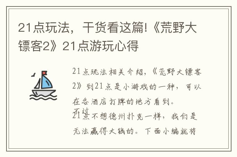 21点玩法，干货看这篇!《荒野大镖客2》21点游玩心得