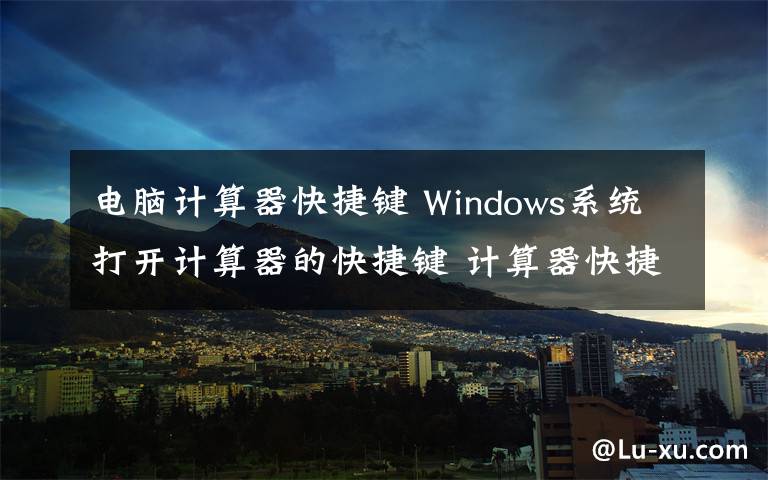 电脑计算器快捷键 Windows系统打开计算器的快捷键 计算器快捷键大全