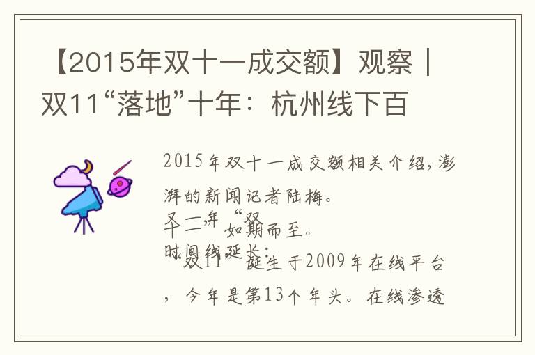 【2015年双十一成交额】观察｜双11“落地”十年：杭州线下百货商场的“冰与火”
