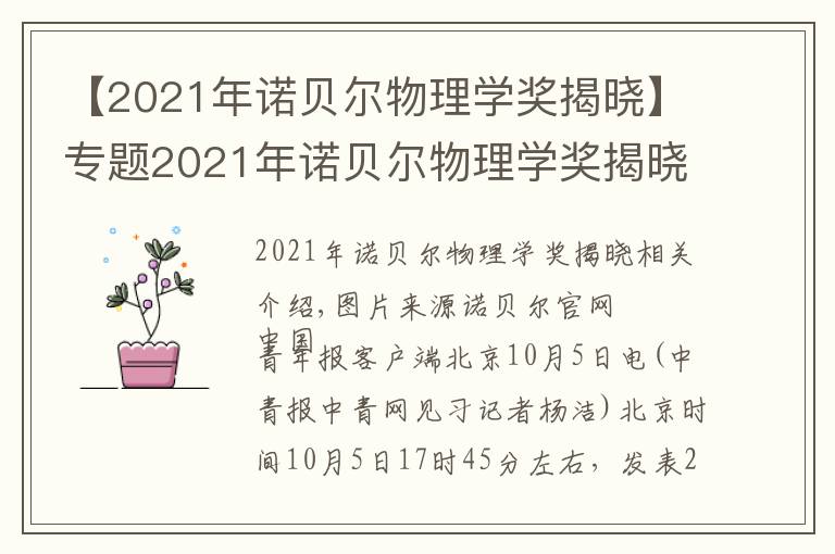 【2021年诺贝尔物理学奖揭晓】专题2021年诺贝尔物理学奖揭晓！由三位科学家共享
