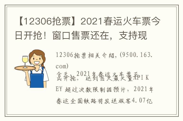 【12306抢票】2021春运火车票今日开抢！窗口售票还在，支持现金购票