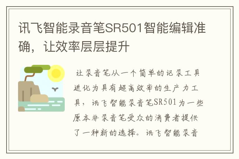 讯飞智能录音笔SR501智能编辑准确，让效率层层提升