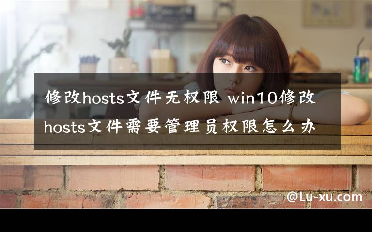 修改hosts文件无权限 win10修改hosts文件需要管理员权限怎么办