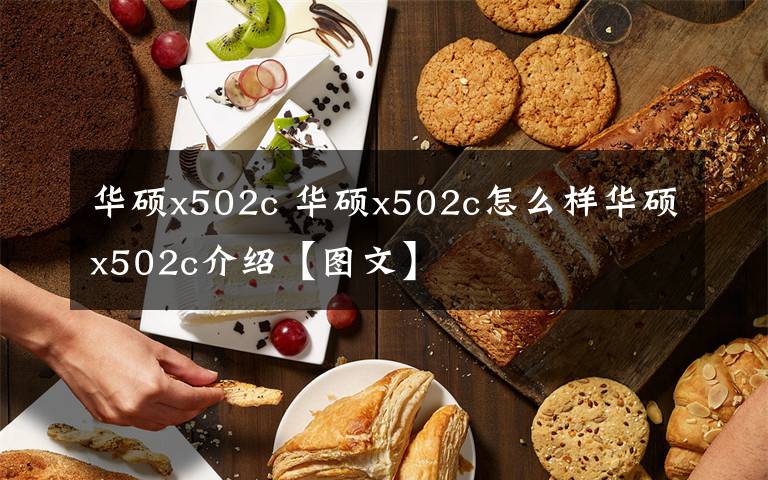 华硕x502c 华硕x502c怎么样华硕x502c介绍【图文】