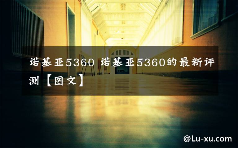 诺基亚5360 诺基亚5360的最新评测【图文】