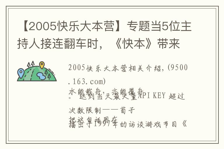 【2005快乐大本营】专题当5位主持人接连翻车时，《快本》带来的快乐自然也变质
