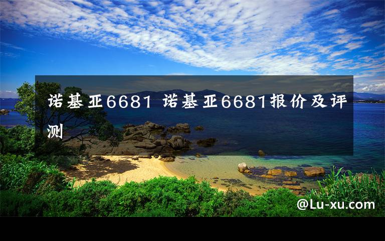 诺基亚6681 诺基亚6681报价及评测