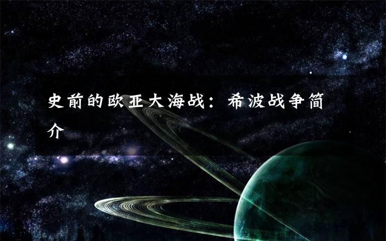 史前的欧亚大海战：希波战争简介