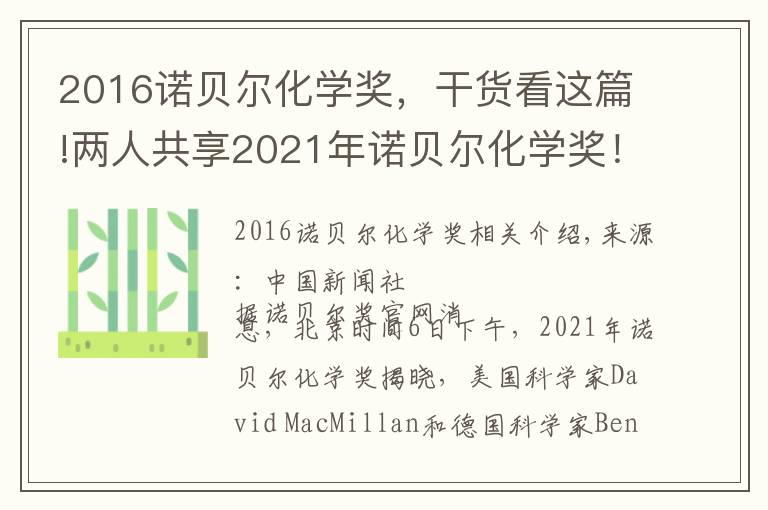 2016诺贝尔化学奖，干货看这篇!两人共享2021年诺贝尔化学奖！这个奖项跟普通人有啥关系？