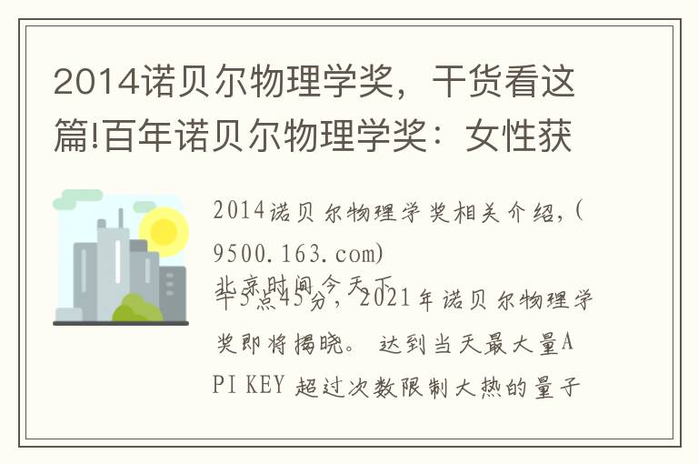 2014诺贝尔物理学奖，干货看这篇!百年诺贝尔物理学奖：女性获奖率仅1.8%，今夜第五位女性获奖者会出现吗？