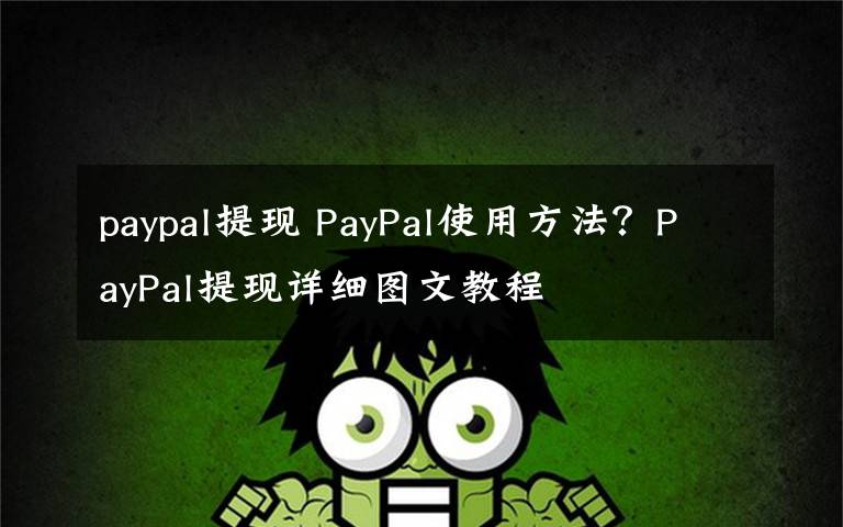 paypal提现 PayPal使用方法？PayPal提现详细图文教程