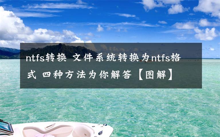 ntfs转换 文件系统转换为ntfs格式 四种方法为你解答【图解】