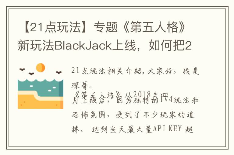 【21点玩法】专题《第五人格》新玩法BlackJack上线，如何把21点完美融入游戏中？