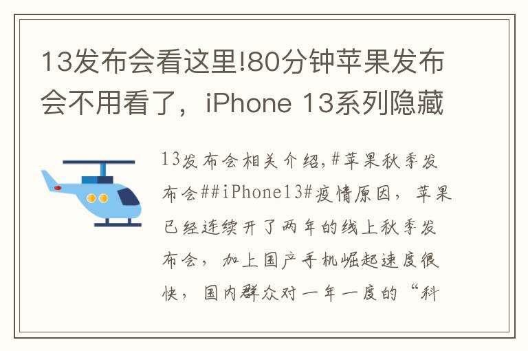 13发布会看这里!80分钟苹果发布会不用看了，iPhone 13系列隐藏这些猫腻