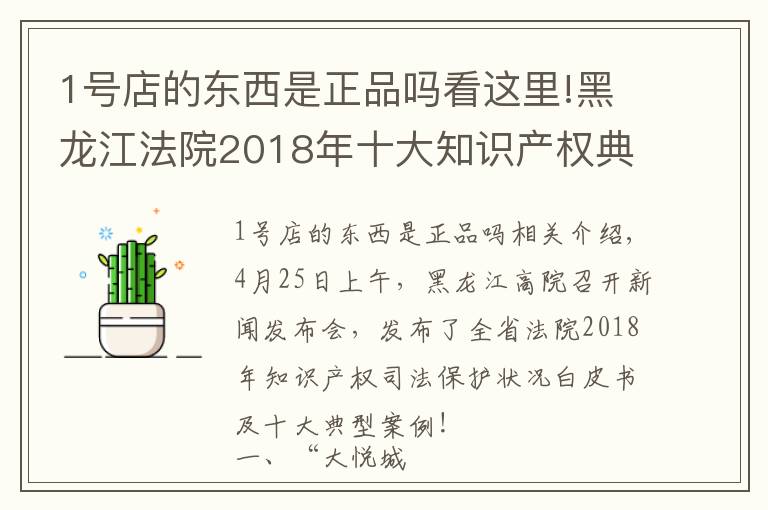 1号店的东西是正品吗看这里!黑龙江法院2018年十大知识产权典型案例，涉五常大米、大悦城等商标侵权案