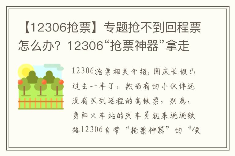 【12306抢票】专题抢不到回程票怎么办？12306“抢票神器”拿走不谢