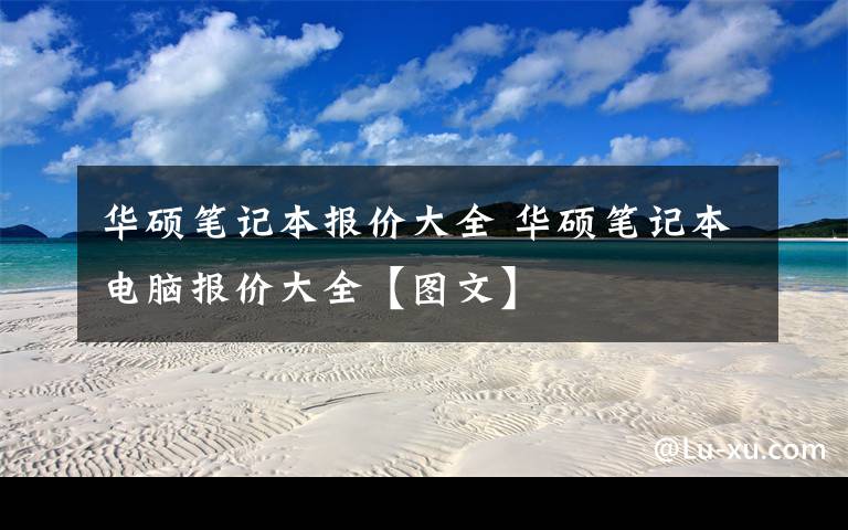 华硕笔记本报价大全 华硕笔记本电脑报价大全【图文】