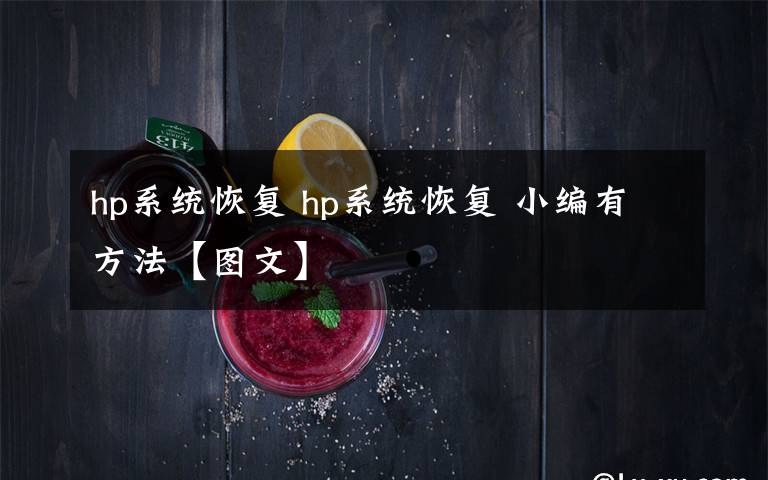 hp系统恢复 hp系统恢复 小编有方法【图文】