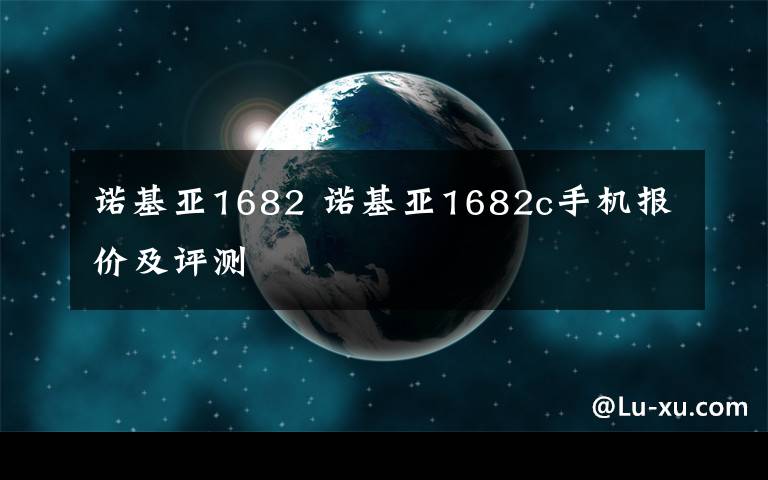 诺基亚1682 诺基亚1682c手机报价及评测