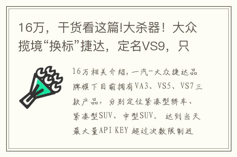 16万，干货看这篇!大杀器！大众揽境“换标”捷达，定名VS9，只要16万就能买