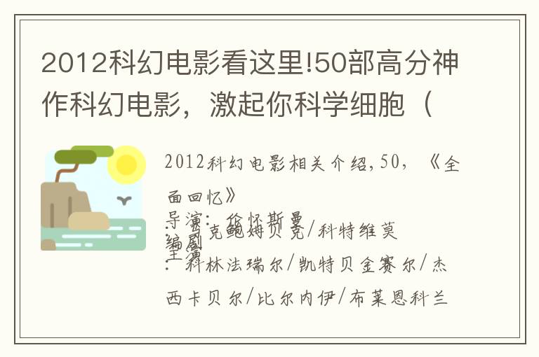 2012科幻电影看这里!50部高分神作科幻电影，激起你科学细胞（上）